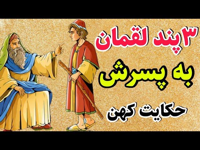 ۳ پند آموزنده لقمان حکیم به پسرش از حکایات کهن