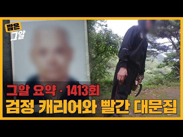 삼촌 살인사건 용의자, 16년 전 허은정 양 납치살인사건과의 연결고리는? | 짧은 그알