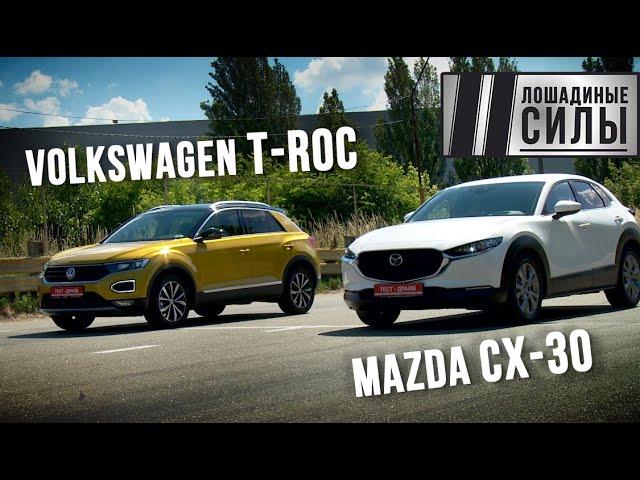 Mazda CX-30 VS Volkswagen T-Roc. Сравнительный тест 2020