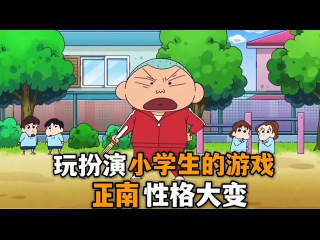 【蠟筆小新】小新他們玩扮演小學生的遊戲，正男性格大變嚇壞眾人#蜡笔小新 #动漫 #搞笑