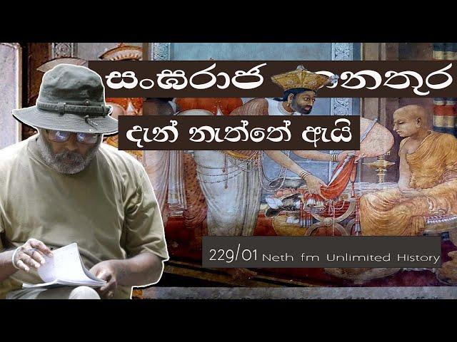 සංඝරාජ තනතුර | Sangharaja | ලංකාවේ රජවරු | Kings of Sri Lanka | Neth Fm Unlimited History 229 - 01