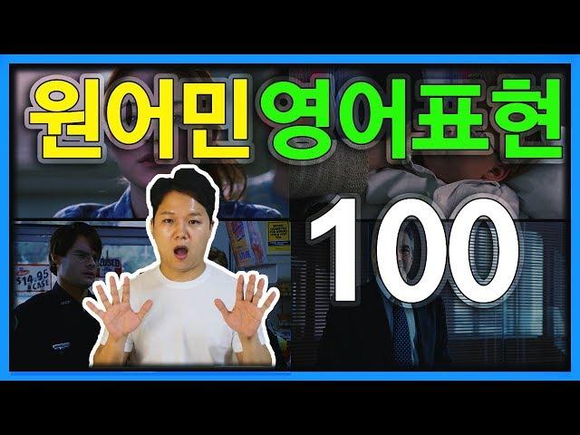 원어민들이 일상에서 매일 쓰는 영어회화 표현 100