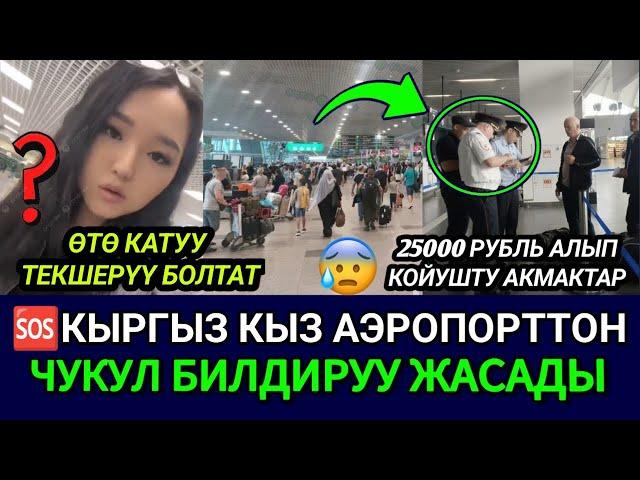 SOS АЭРОПОРТТОН КЫРГЫЗ КЫЗ КАЙРЫЛУУ ЖАСАДЫ‼️ПОЛИЦИЯ МЕНИ 25000Р АЛЫП КОЙДУ