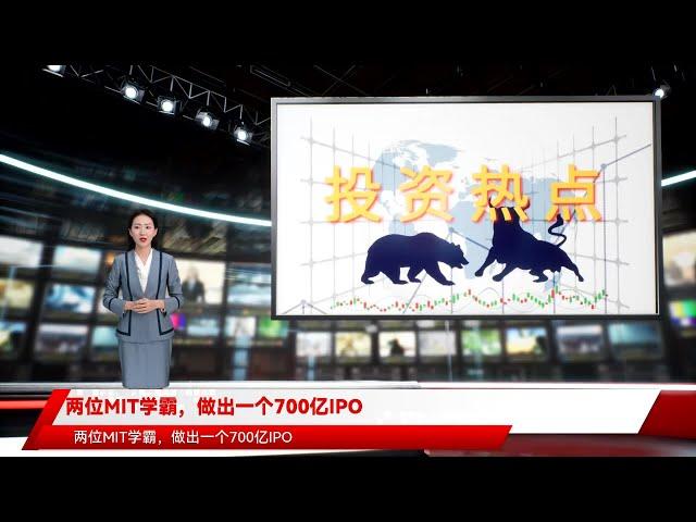 两位MIT学霸，做出一个700亿IPO