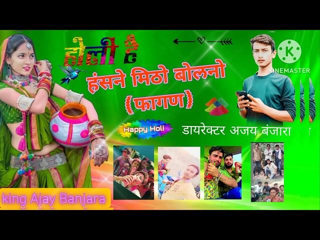 हंसने मिठो बोलनो (फागण King Ajay Banjara  YouTube