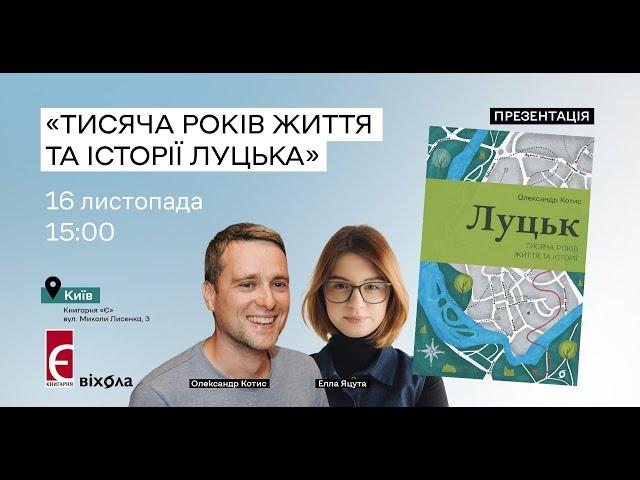 Презентація книги «Луцьк. Тисяча років життя та історії».