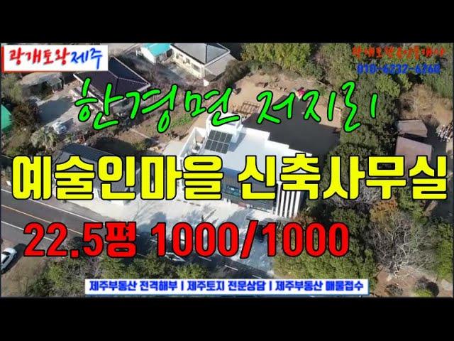 510. [제주도사무실] 저지예술인마을 내 신축 사무실 임대