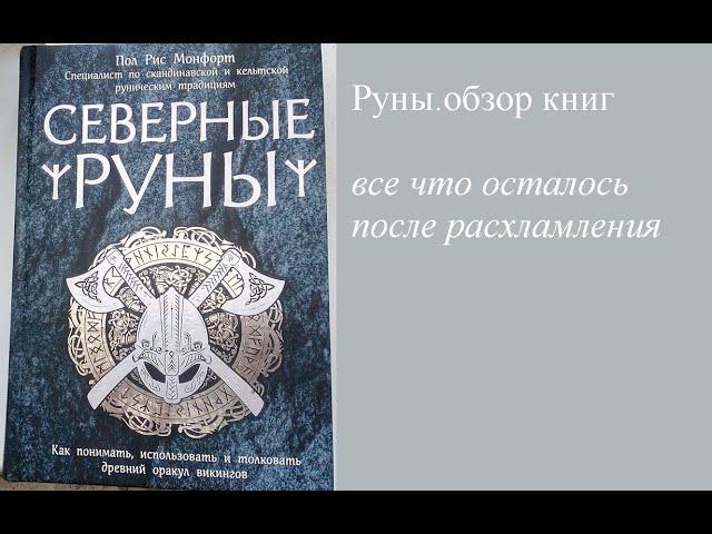 Скандинавские руны Книги