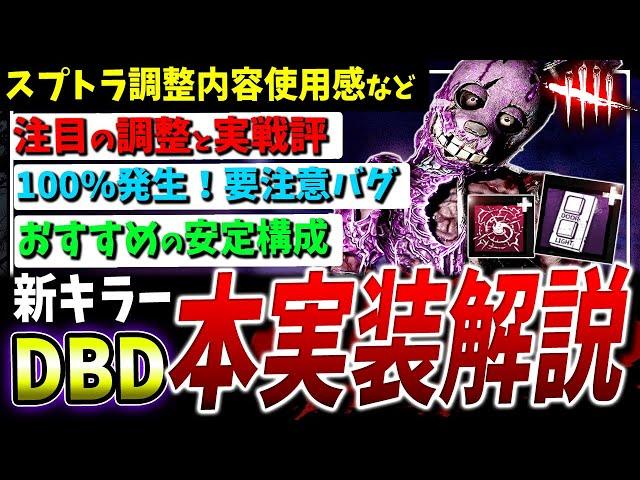 【DBD】本実装！新キラー『スプリングトラップ』注目の調整と使用感、構成おすすめなど解説【DeadbyDaylight】【アニマトロニック】