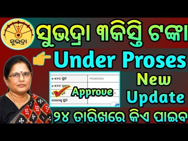 ସୁଭଦ୍ରା ଯୋଜନାରେ Under Prosess ଥିଲେ କଣ କରିବେ ନହେଲେ ୨୪ ତାରିଖ ରେ କିଏ ପାଇବେ କିଏ ନାହିଁ  ଜାଣନ୍ତୁ