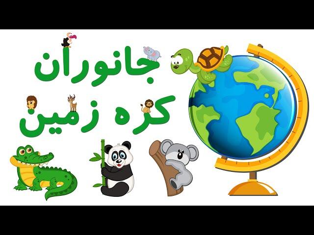  Animals of Earth | جانورانِ کره زمین به زبان فارسی