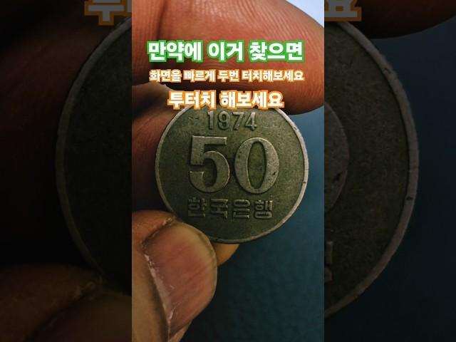작지만 티끌모아 태산 1974년 50주 오십원 #coin #동전