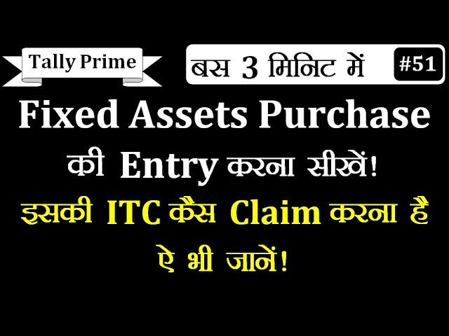 Fixed Assets Purchase की Entry कैसे करे Tally Prime मे | Capital Goods Purchase Entry In Tally Prime