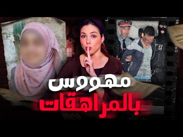   قصة المهووس بالمراهقات لي روع مدينة الدار البيضاء و شنو علاقة ميولاتو الجنسية بهاد الجرائم