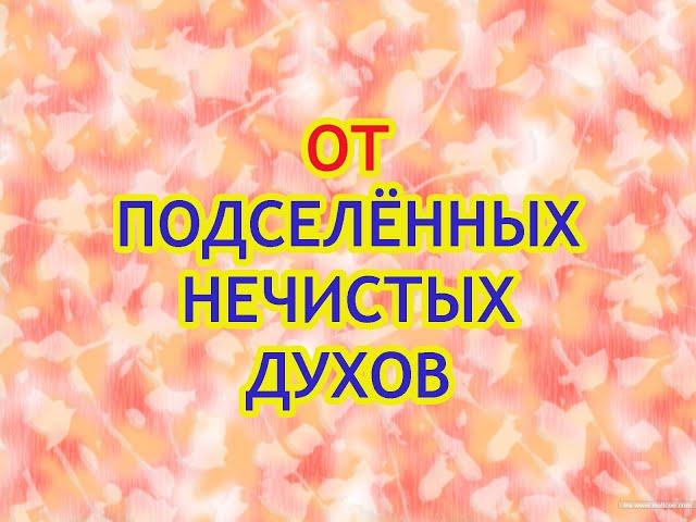 От подселённых нечистых духов