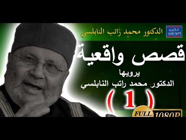 قصص واقعية بها موعظة و عبرة يرويها الدكتور محمد راتب النابلسي