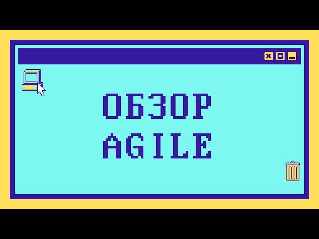 Обзор Agile. Это методология, метод или философия?