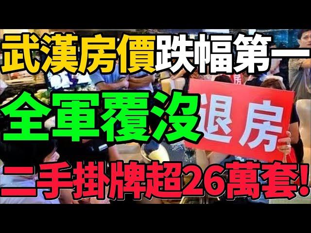 【武漢房價跌幅第一】全軍覆沒！割肉也難賣，二手房掛牌超26萬套！#房價 #武漢 #樓市 #財經 #新聞