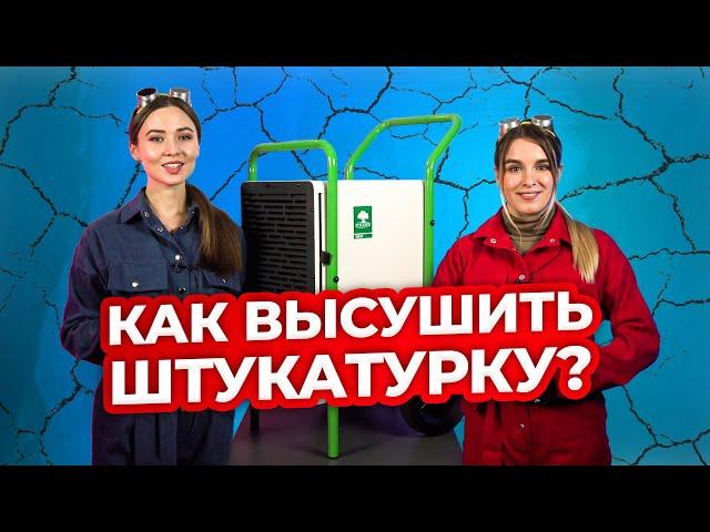 Как высушить штукатурку в 5 раз быстрее и экономнее? Техно Гаечки