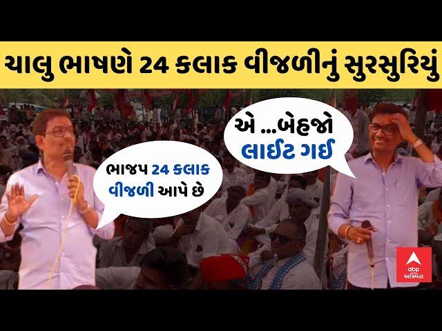 Alpesh Thakor | ભાજપની 24 કલાક વીજળી આપવાની વાતનું થયું LIVE સુરસુરિયું,ચાલુ ભાષણે માઈક થઈ ગ્યું બંધ