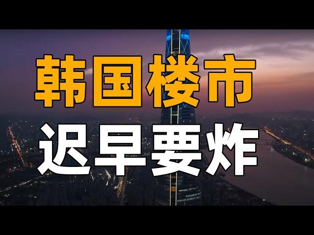 房东手握3000套房，租客崩溃自杀，韩国房地产是怎么崩的？