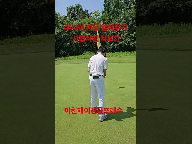 퍼터레슨 받는 중1 학생 퍼터연습