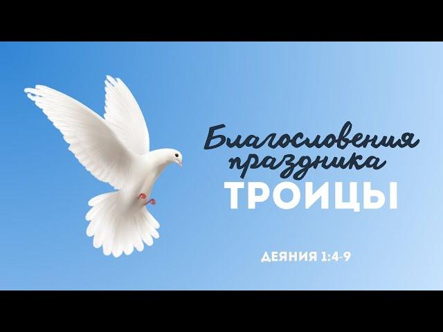 Благословения праздника троицы | Деян. 1:4-9 || Виктор Зайцев