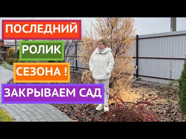 ВНИМАНИЕ! ПОСЛЕДНИЕ ВАЖНЫЕ ДЕЛА В САДУ ПЕРЕД ЗИМОЙ! ПРОВЕРЬТЕ СЕБЯ