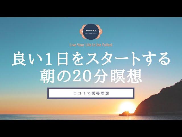 【瞑想 20分】朝のマインドフルネス瞑想  | ココイマ｜誘導瞑想