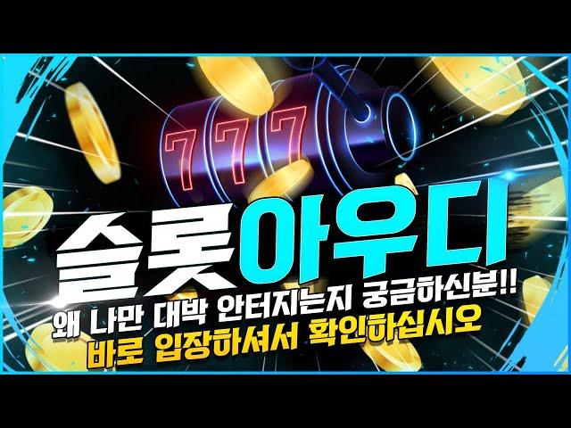 [슬롯 실시간] 인증가능한 100% 정품 아우디 슬롯방송 !! 10월 27일 LIVE [슬롯라이브] [프라그마틱] [슬롯사이트] [슬롯잭팟]