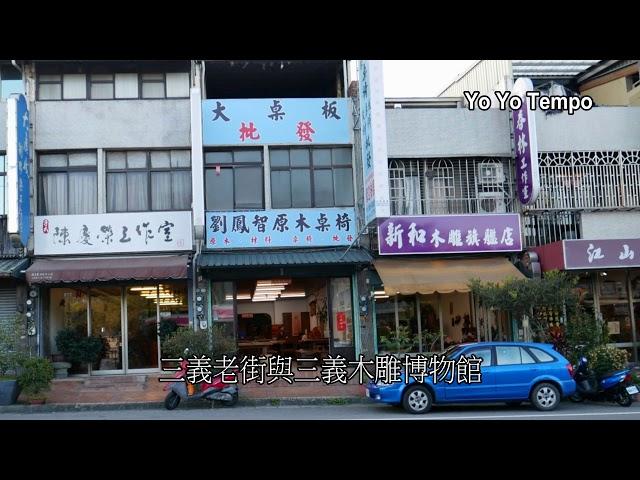 三義老街與三義木雕博物館｜優遊步調 Yo Yo Tempo