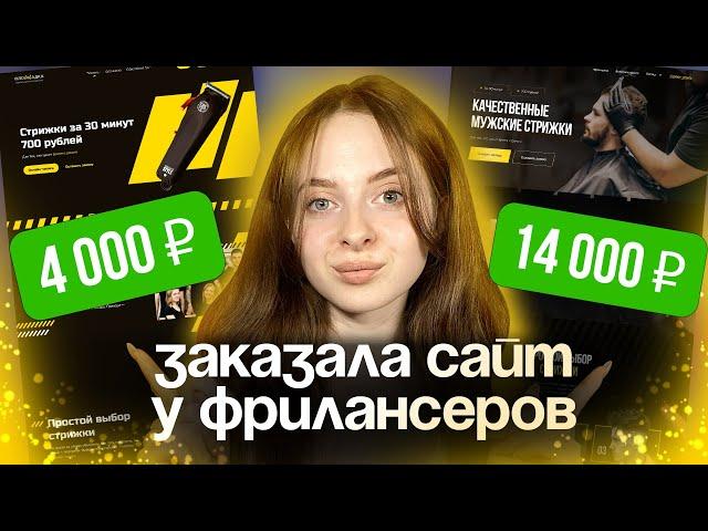 Заказала дизайн сайта у фрилансеров за 4000₽ и 14000₽