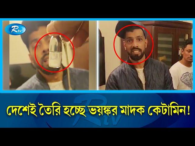 দেশেই তৈরি হচ্ছে ভ'য়'ঙ্ক'র মা'দ'ক কেটামিন ! পাচার হচ্ছে বিদেশে ! Rtv News