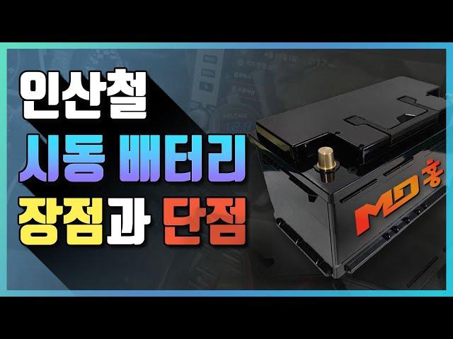 인산철 시동 배터리 장점과 단점