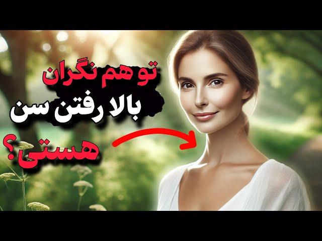 چگونه از فکر کردن به افزایش سن خلاص شیم؟