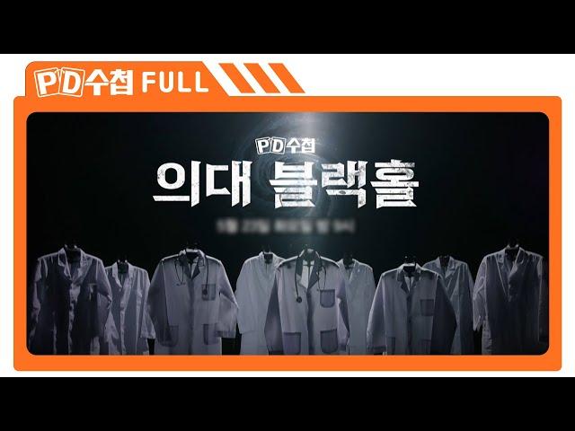 [Full] 의대 블랙홀_MBC 2023년 5월 23일 방송