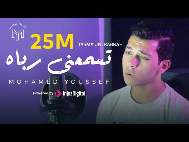 Mohamed Youssef - Tasma’uni Rabbah | محمد يوسف - تسمعنى رباه