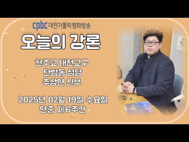 2025.02.19 오늘의 강론 주상연 신부 (수)