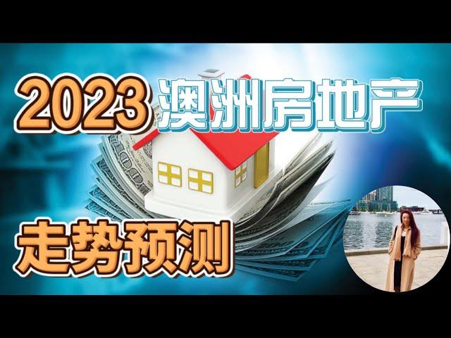 2023澳洲房地产5个趋势预测 I 没看完这个视频，千万别买房！