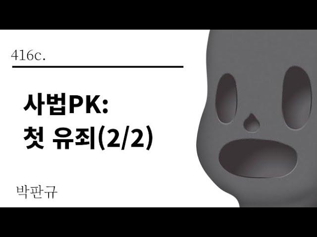 [그것은 알기 싫다]416c. 사법PK:첫 유죄(2/2) /박판규