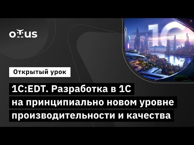 1C:EDT. Разработка в 1С на принципиально новом уровне производительности и качества // «DevOps 1С»