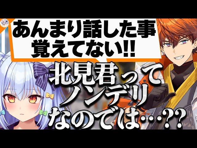 【ノンデリ説?】ネットミームを知らなくて犬山たまきを刺していく北見遊征【#きたたま】