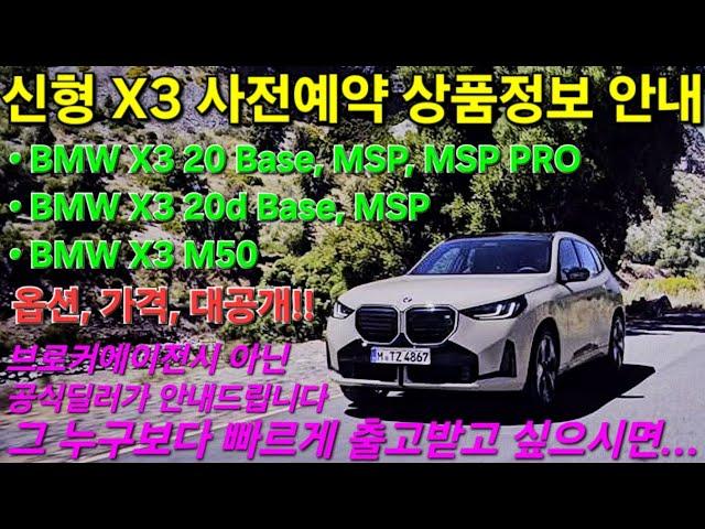 BMW NEW X3 사전예약 실시합니다. 신형 X3 20, 20d, M50, G45의 화려한 출시에 참여해요! 1호차의 주인공은 누구일까요? 옵션 가격 프로모션 보고 가세요!