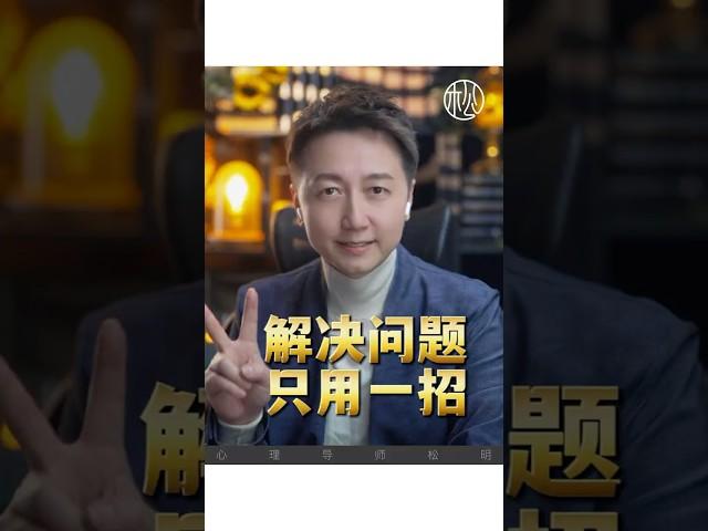 解決問題，只用一招！#情感 #維度 #認知 #抑鬱 #焦慮 #松明