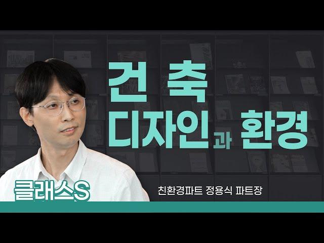 건축 디자인과 환경