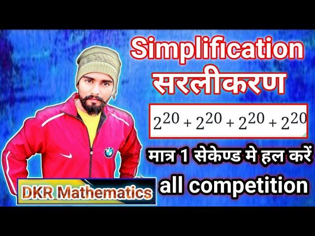 Simplification(सरलीकरण)|RRB|NTPC|SSC GD|bihar police|All competition Examination|@DKR Mathematics|