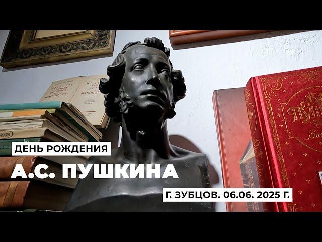 Музей " Дорога к Пушкину". 6 июня, День Рождения А.С. Пушкина. Город Зубцов. 2025 г.
