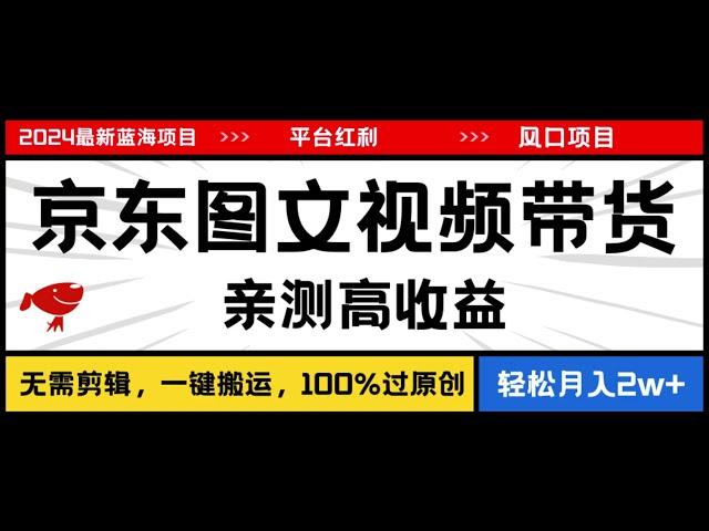 0320【副业项目详解】2024最新蓝海项目，逛逛京东图文视频带货，无需剪辑，月入20000+#副业巴士