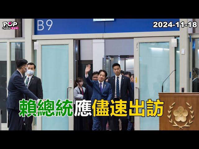 2024-11-18【POP撞新聞】黃暐瀚談「賴總統應儘速出訪」