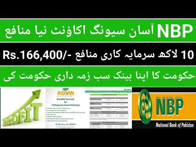 NBP Asaan Saving Account New Profit rate 2024| NBP Update the saving A/c Profit| NBP Latest news